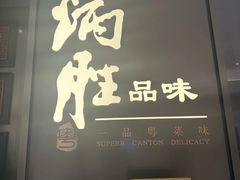 -炳胜品味(深圳湾万象城店)