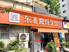 -东北酱骨头馆(蓁巷店)