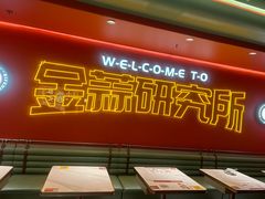 -避风塘·金牌店·夜宵(金玉兰店)