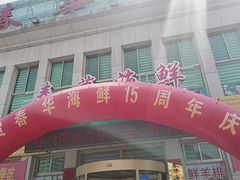 -春华海鲜自助城