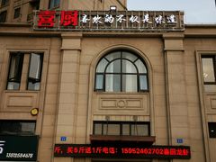 -喜厨(通富运河世家店)