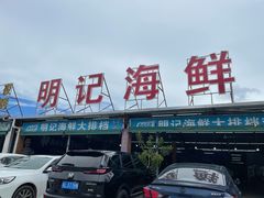 -明记海鲜大排档(巽寮湾店)