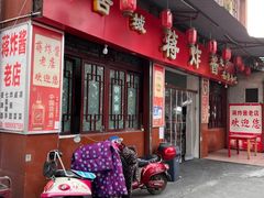 -蒋炸酱(内东街店)
