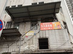-九九豆花馆(解放碑步行街店)