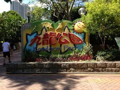 -九龙公园