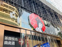 -茶颜悦色(重庆英利大融城LG层店)