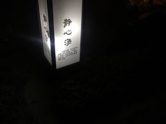 -汇雅温泉