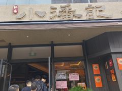 -小潘记鸭血粉丝汤