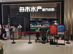 -舟市水产蒸汽活海鲜自助(卓悦汇店)