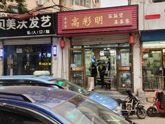 门面-高彩明麻辣烫串串香·老字号(西华门店)
