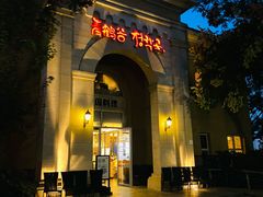 -青鹤谷(苏州店)
