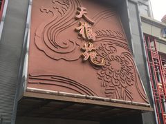 门面-天福苑(崇宁路店)