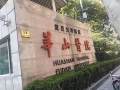 -复旦大学附属华山医院(总院)