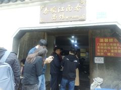 -泰顺江南春面馆