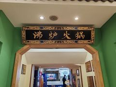 -沸炉重庆老火锅(军事博物馆店)