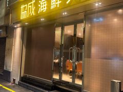 -協成海鮮火鍋(老店)