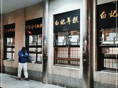 -清真·白记年糕(牛街北口店)