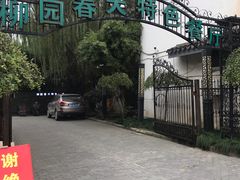 -柳园春天特色餐厅(南浔古镇店)