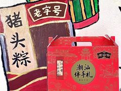 -非遗·老山合·潮汕特产猪头粽(龙眼南店)