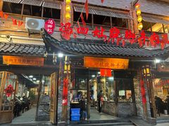 -冯四孃跷脚牛肉·非物质文化遗产店