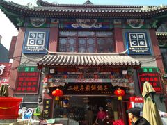 -清真·二嫂子煎饼果子(鼓楼旗舰形象店)