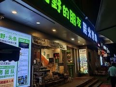 -山野的朋友露营炭火烤肉