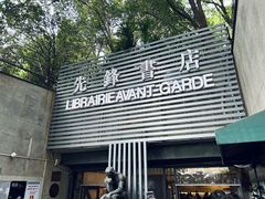 -先锋书店(五台山总店)