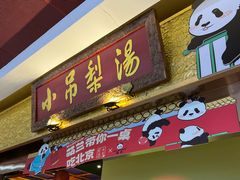 -小吊梨汤·北京菜·烤鸭(鸟巢店)