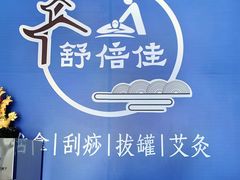 -舒倍佳盲人按摩中心(华侨大学店)