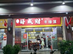 -好成财牛排馆(涂门街总店)