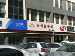 -震九州熟食(凯旋路店)
