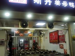 门面-斯丹姜母鸭·古法干香(涂门街总店)