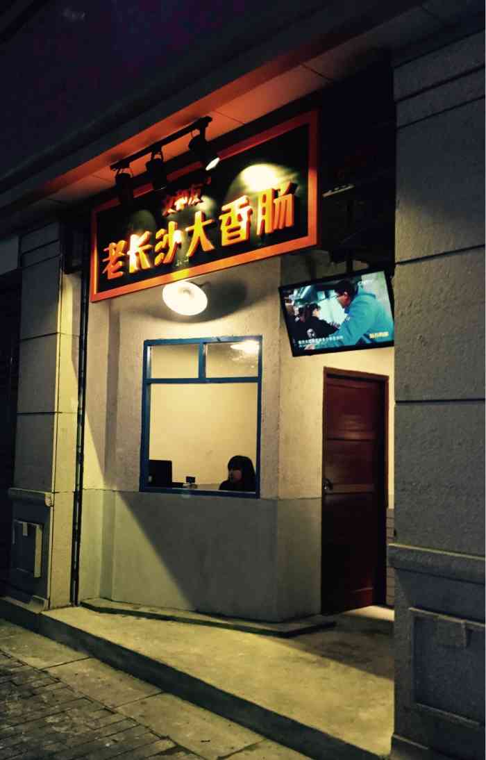 文和友老长沙大香肠-"这家小店就胜利路步行街,逛街逛着逛着突然.