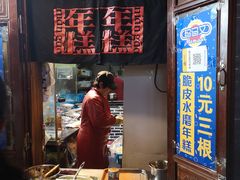-玛马艾脆皮水磨年糕(湖北路87-89小区店)