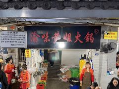 -渝味黄姐火锅(黄泥村店)