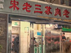 门面-宋老三苏肉羊肉汤老店