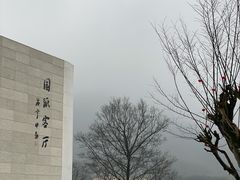 -中国宣纸文化园
