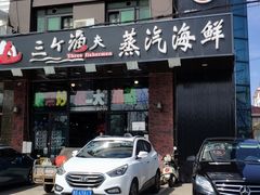 -四海蒸鲜蒸汽海鲜自助(北戴河店)