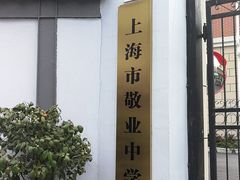 -上海市敬业中学