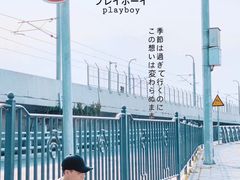 -海堤纪念公园