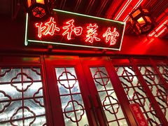 门面-协和菜馆(凤凰街店)