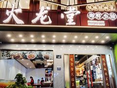 -火龙堂·风味民间菜(文一路店)