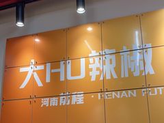 -河南前程·羊肉汤·烧烤(总店)