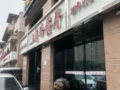 门面-美玲餐厅(保利店)