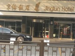 -北京京伦饭店