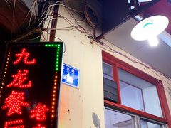 -九龙餐厅(大沽路店)