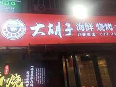 -大胡子海鲜·天津菜·砂锅烧烤(五大道创始店)