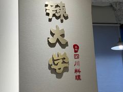 -麻辣大学(上野店)