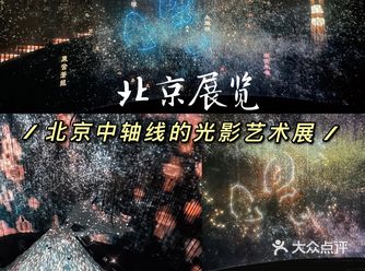 帝都看展｜沉浸式体验北京中轴线的前世今生