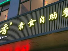 门面-素满香·素食自助餐(苏州·临顿路店)